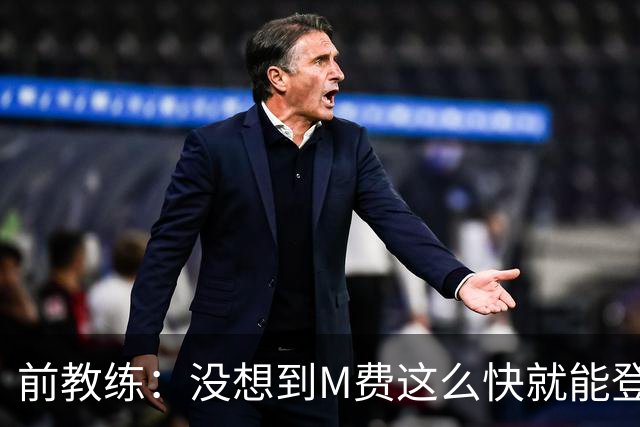 前教练：没想到M费这么快就能登陆豪门 穆帅能不断鞭策他进步